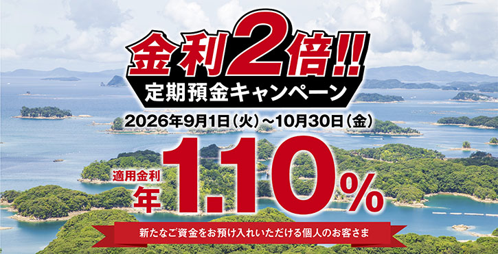 金利2倍!!定期預金